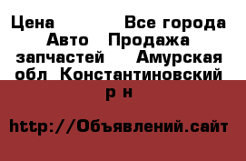 Dodge ram van › Цена ­ 3 000 - Все города Авто » Продажа запчастей   . Амурская обл.,Константиновский р-н